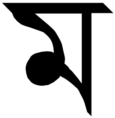 File:Тірхутська буква MА. Tirhuta letter MA.png