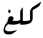 Arabic alternative kilogram 1.PNG