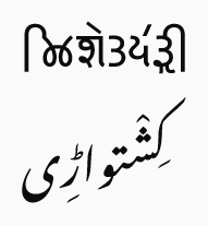 Kishtwari written in Takri and Urdu Script.png