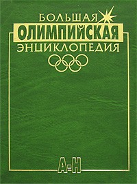 Great Olympic Encyclopedia 1st vol.jpg