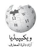 Wikipedia-logo-v2-ur.png