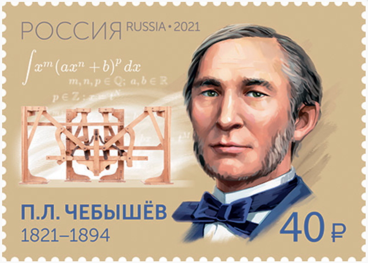 File:Pafnuty Chebyshev 2021 stamp of Russia.jpg