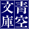 File:Aozora Bunko Logo.png