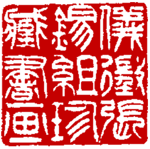 File:Chinese seal (WuRangzhi).png