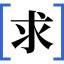 Qiuwen logo.jpg