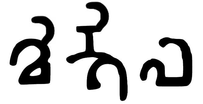 File:Khi-nngi-la Name of Alchon ruler Khingila in the Brahmi script 430-490 CE.jpg