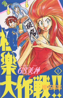 Ghost Sweeper Mikami manga vol. 1.png