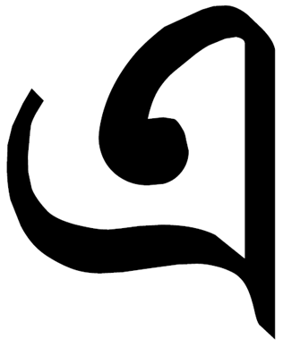 File:Тірхутська буква Е. Tirhuta letter Е.png