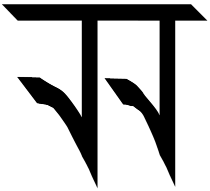 File:Тірхутська буква JHА. Tirhuta letter JHA.png