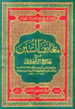 Cover of Maarif al-Sunan sharh Sunan al-Tirmidhi.jpg