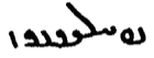 File:The word Persian in Pahlavi script.png