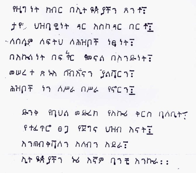 File:Ethiopian anthem (since 1992) in amharic.jpg