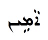 File:Amen in East Syriac Aramaic.jpg
