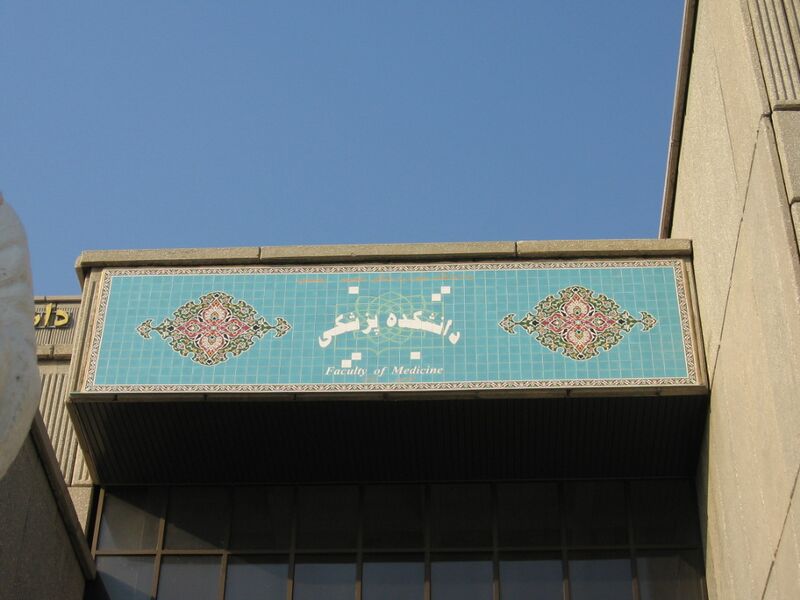 File:Shahid Beheshti Medical University southern entrance.jpg