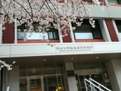 Yukawa Institute for Theoretical Physics.jpg