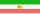 Flag of Persia (1910-1925).svg