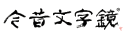 今昔文字鏡.gif