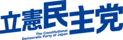 Logo of Constitutional Democratic Party of Japan.svg