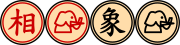 Four round pieces: a red one labeled with 相, a red one with an elephant head, a black one labeled with 象 and a black one with an elephant head.