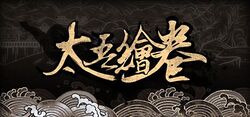 The Scroll of Taiwu Steam Cover Art.jpg