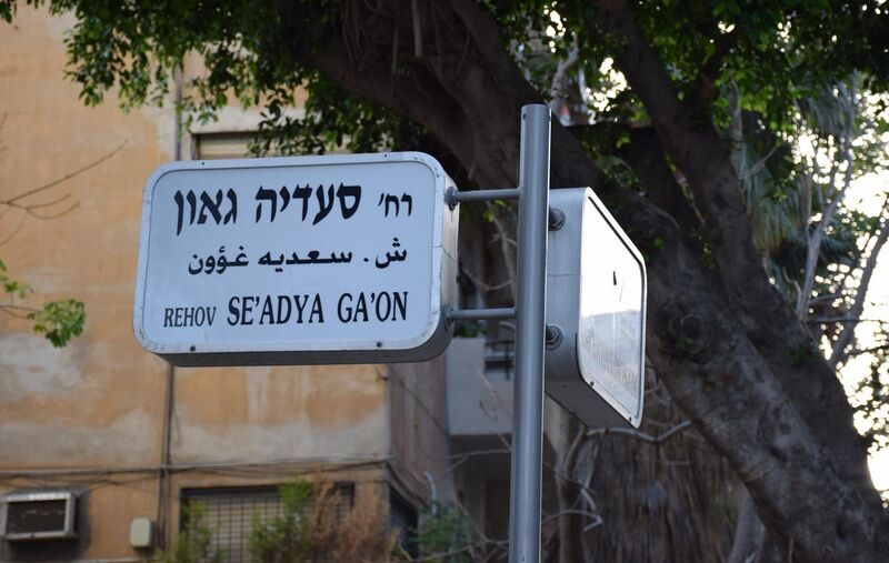 File:Se’adya Ga’on and HaHashmona’im intersection sign.JPG