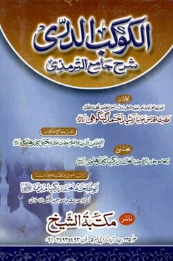 Cover of Al-Kawakib al-Durri sharh Jami al-Tirmidhi.jpg