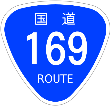 File:Japanese National Route Sign 0169.svg
