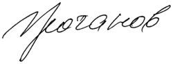 Signature of Gennady Zyuganov.png