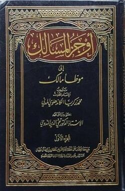 Cover of Awjaz al-Masalik ila Muwatta Malik.jpg