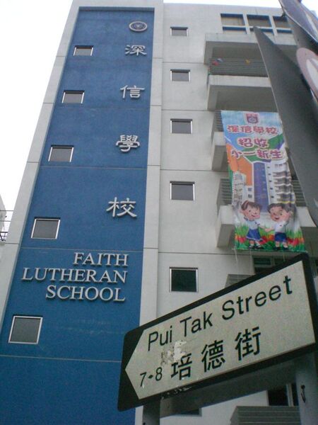 File:HK Pui Tak Street Faith Lutheran School 1 a.jpg
