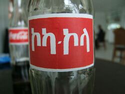 Amharic Coca Cola bottle.jpg