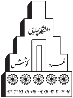 Pahlaviuniversitylogo.png