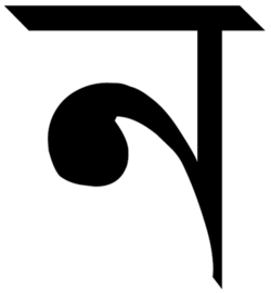 Тірхутська буква NА. Tirhuta letter NA.png