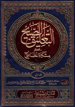 Cover of Al-Taleeq al-Sabeeh ala Mishkat al-Masabih.jpg