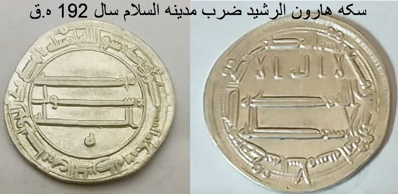 File:سکه هارون الرشید ضرب مدینه السلام سال 192 ه.ق.jpg