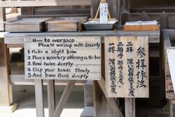 神社の参拝方法についての案内板。日本語と英語。