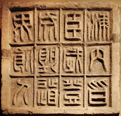 CMOC Treasures of Ancient China exhibit - stone slab with twelve small seal characters.jpg