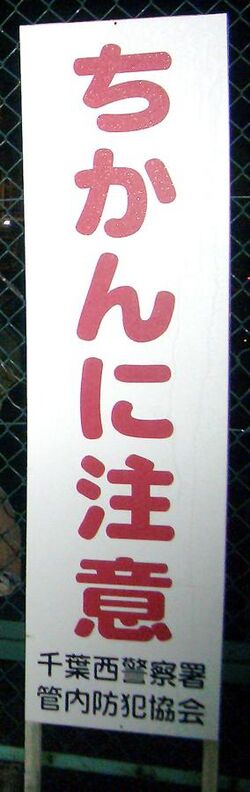 Chikan Sign.jpg