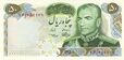 50 rials of second Pahlavi for 2500 years of Persian empire (front).jpg