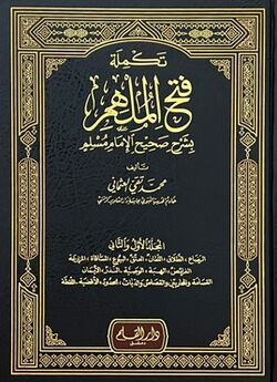 Cover of Takmilah Fath al-Mulhim bi-Sharh Sahih al-Imam Muslim.jpg