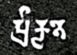 Word for Prakrit Praakritee in the Mandsaur stone inscription of Yashodharman-Vishnuvardhana 532 CE.jpg