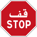 Stop sign in Tunisia; features Arabic and French