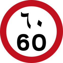 UAE Speed Limit - 60 kmh.svg