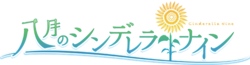 Hachigatsu no Cinderella Nine logo.png