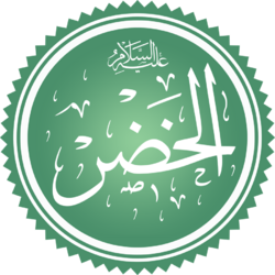 The Prophet Khidr.png