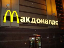 McDonald's in Moscow, 2008.jpg