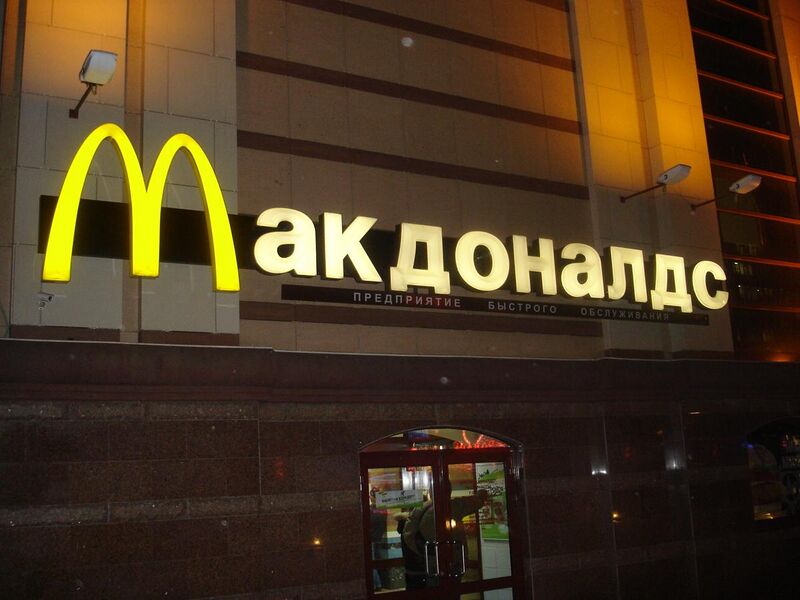 File:McDonald's in Moscow, 2008.jpg