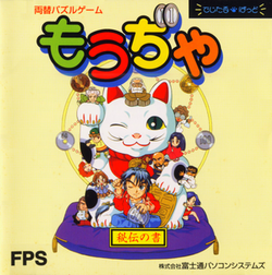 Moujiya first release CD-ROM cover.png