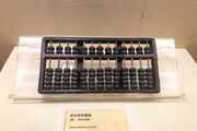ROC-era abacus at China National Museum of Women and Children (20210909140914).jpg