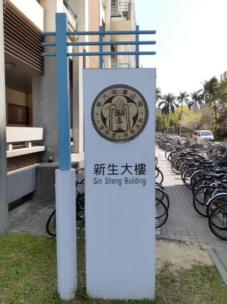 File:NTU Sin Sheng Building stand 20200316.jpg